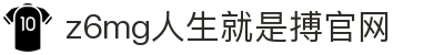 z6mg人生就是搏·(中国区)官方网站